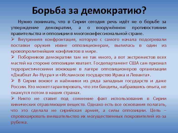 Борьба за демократию? Нужно понимать, что в Сирии сегодня речь идёт не о борьбе