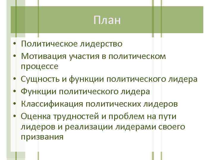 Политическое лидерство как политический институт план