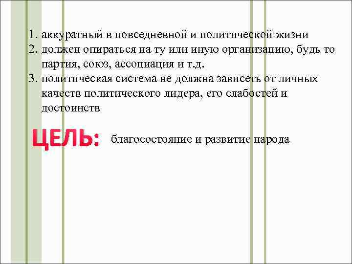 1. аккуратный в повседневной и политической жизни 2. должен опираться на ту или иную