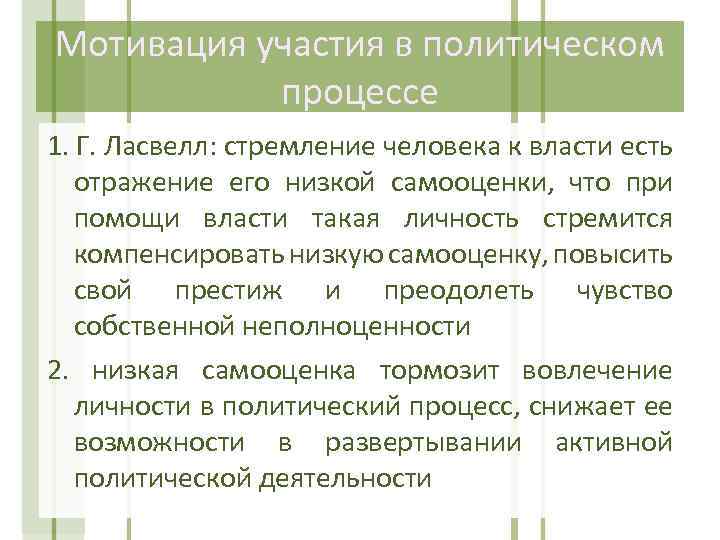 Мотивация участия в политическом процессе 1. Г. Ласвелл: стремление человека к власти есть отражение