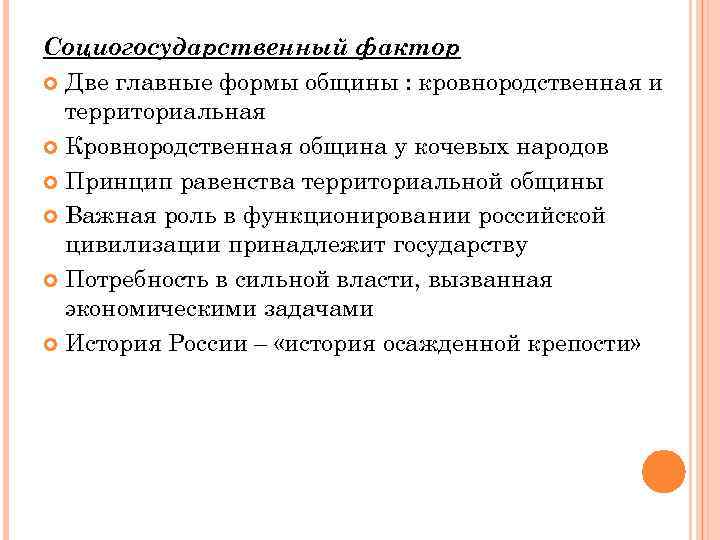 Социогосударственный фактор Две главные формы общины : кровнородственная и территориальная Кровнородственная община у кочевых