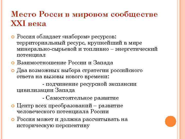 Место Росси в мировом сообществе XXI века Россия обладает «набором» ресурсов: территориальный ресурс, крупнейший