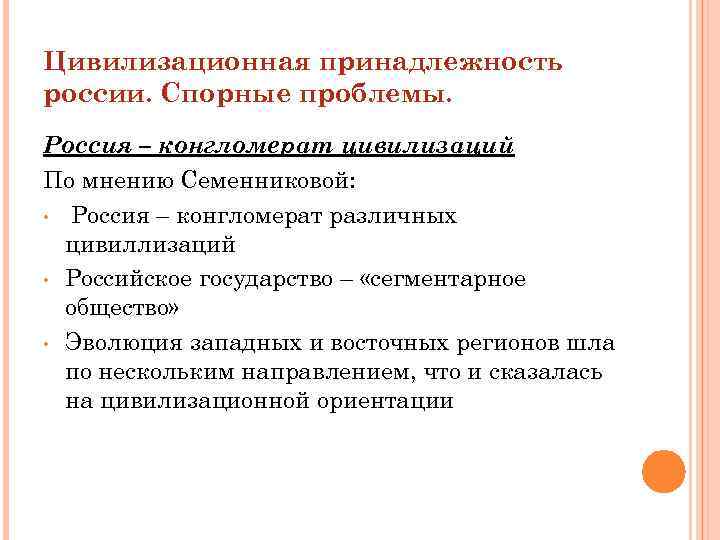 Цивилизационная принадлежность россии. Спорные проблемы. Россия – конгломерат цивилизаций По мнению Семенниковой: • Россия