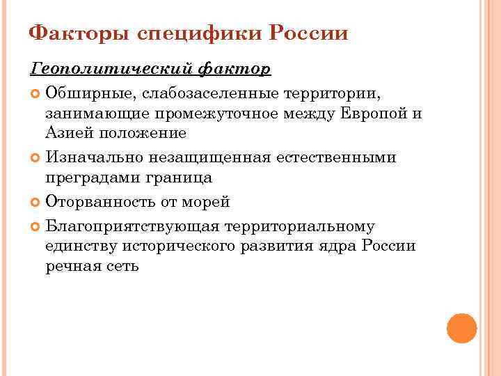 Факторы специфики России Геополитический фактор Обширные, слабозаселенные территории, занимающие промежуточное между Европой и Азией