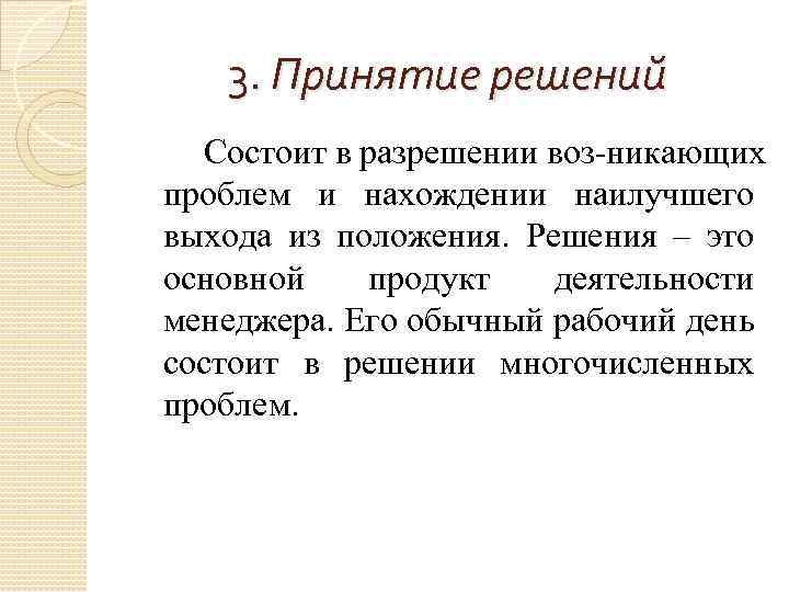 3. Принятие решений Состоит в разрешении воз никающих проблем и нахождении наилучшего выхода из