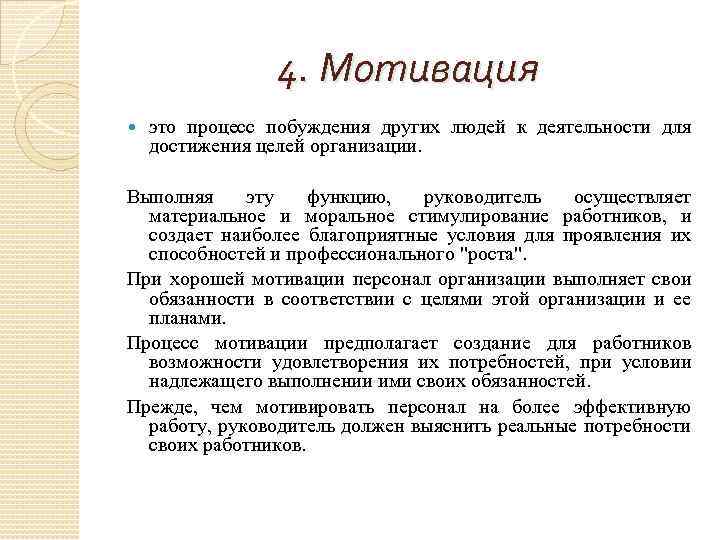 4. Мотивация это процесс побуждения других людей к деятельности для достижения целей организации. Выполняя