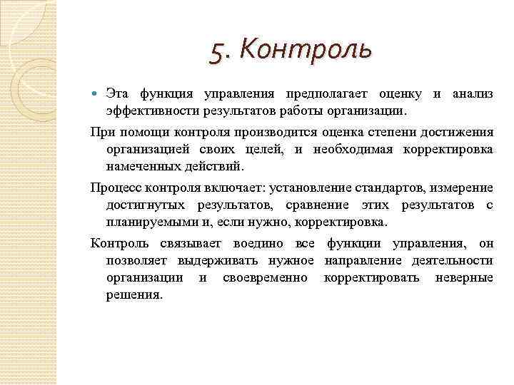 5. Контроль Эта функция управления предполагает оценку и анализ эффективности результатов работы организации. При