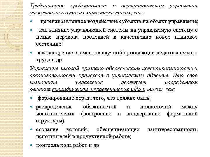 Традиционное представление о внутришкольном управлении раскрывалось в таких характеристиках, как: целенаправленное воздействие субъекта на