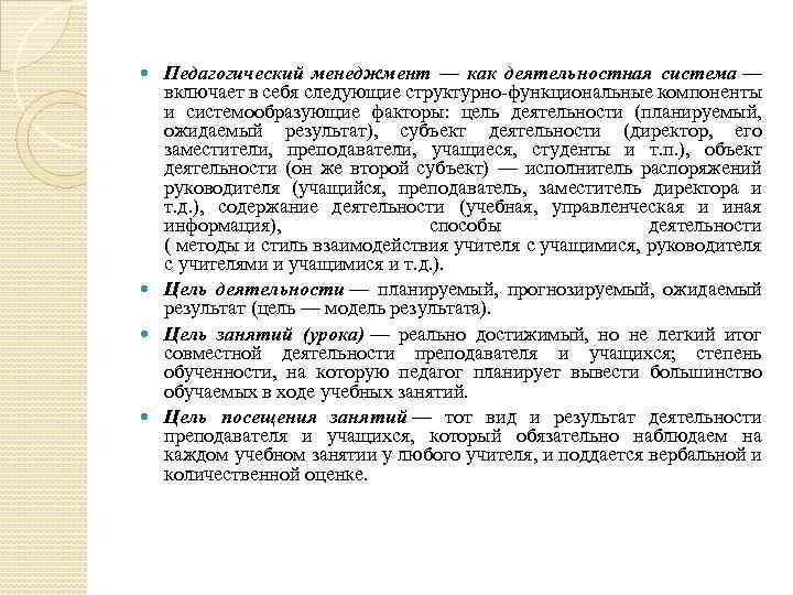 Педагогический менеджмент — как деятельностная система — включает в себя следующие структурно функциональные компоненты