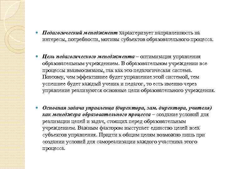  Педагогический менеджмент характеризует направленность на интересы, потребности, мотивы субъектов образовательного процесса. Цель педагогического