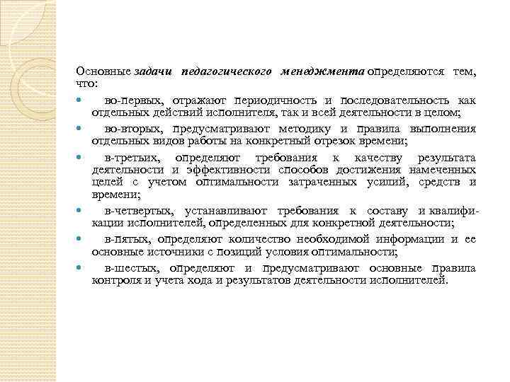 Основные задачи педагогического менеджмента определяются тем, что: во первых, отражают периодичность и последовательность как