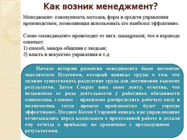 Как возник менеджмент? Менеджмент совокупность методов, форм и средств управления производством, позволяющая использовать его