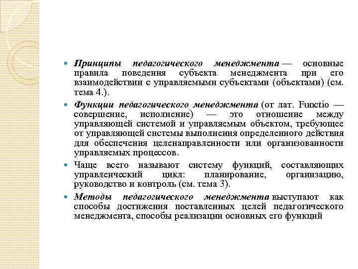 Принципы педагогического менеджмента — основные правила поведения субъекта менеджмента при его взаимодействии с управляемыми