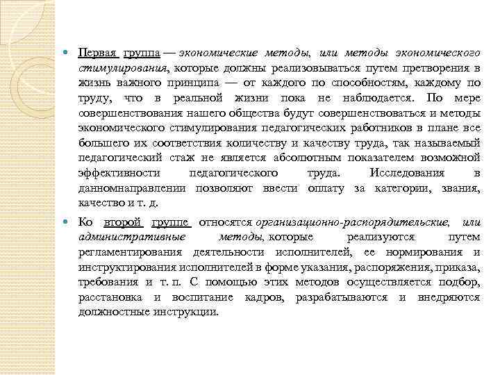  Первая группа — экономические методы, или методы экономического стимулирования, которые должны реализовываться путем