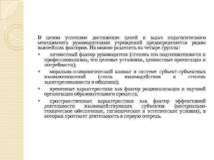 В целом успешное достижение целей и задач педагогического менеджмента руководителями учреждений предопределяется рядом важнейших