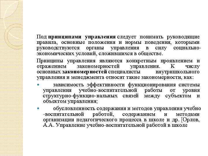 Под принципами управления следует понимать руководящие правила, основные положения и нормы поведения, которыми руководствуются