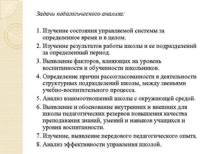 Задачи педагогического анализа: 1. Изучение состояния управляемой системы за определенное время и в целом.