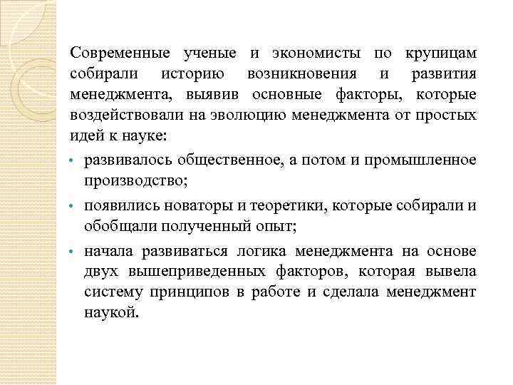 Современные ученые и экономисты по крупицам собирали историю возникновения и развития менеджмента, выявив основные