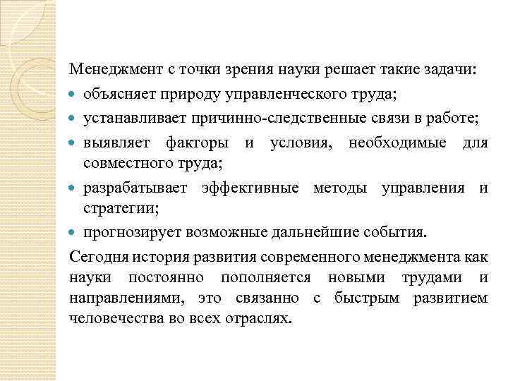 Менеджмент с точки зрения науки решает такие задачи: объясняет природу управленческого труда; устанавливает причинно