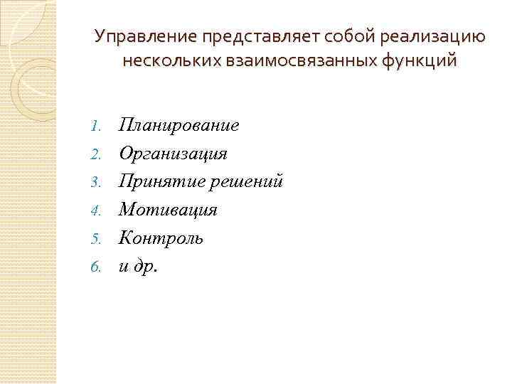 Управление представляет собой реализацию нескольких взаимосвязанных функций 1. 2. 3. 4. 5. 6. Планирование