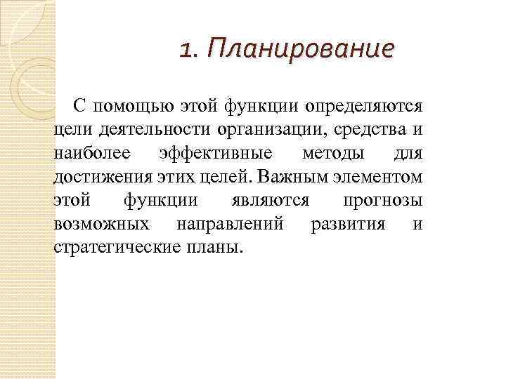 1. Планирование С помощью этой функции определяются цели деятельности организации, средства и наиболее эффективные