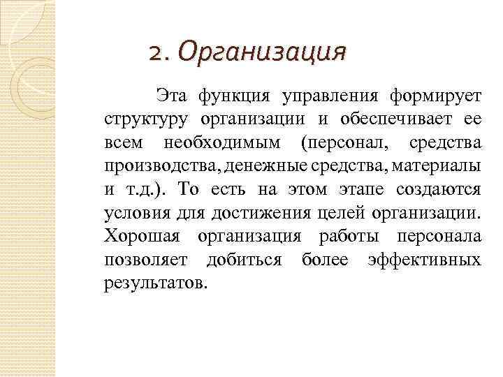 2. Организация Эта функция управления формирует структуру организации и обеспечивает ее всем необходимым (персонал,