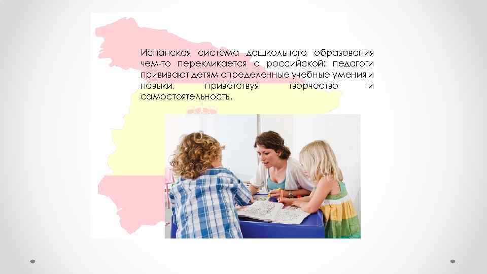 Испанская система дошкольного образования чем-то перекликается с российской: педагоги прививают детям определенные учебные умения