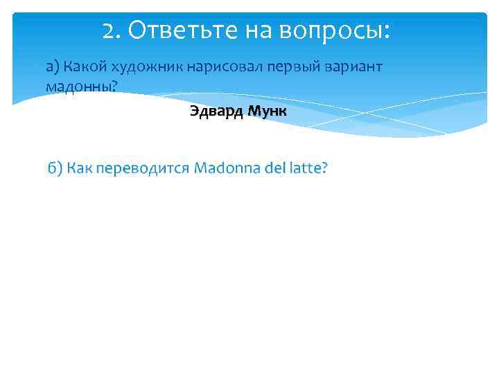 2. Ответьте на вопросы: а) Какой художник нарисовал первый вариант мадонны? Эдвард Мунк 