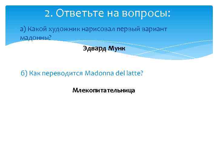 2. Ответьте на вопросы: а) Какой художник нарисовал первый вариант мадонны? Эдвард Мунк Млекопитательница