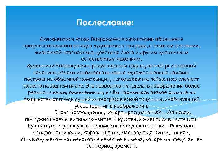 Послесловие: Для живописи эпохи Возрождения характерно обращение профессионального взгляда художника к природе, к законам