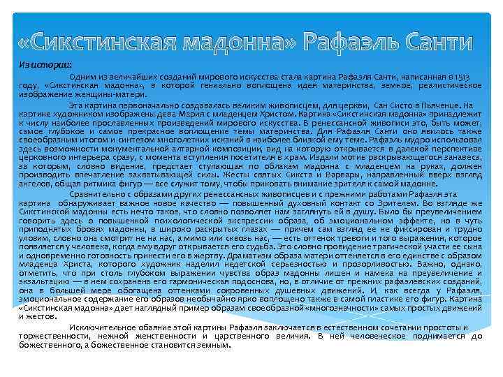  «Сикстинская мадонна» Рафаэль Санти Из истории: Одним из величайших созданий мирового искусства стала