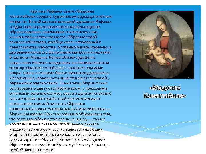 Картина Рафаэля Санти «Мадонна Конестабиле» создана художником в двадцатилетнем возрасте. В этой картине молодой