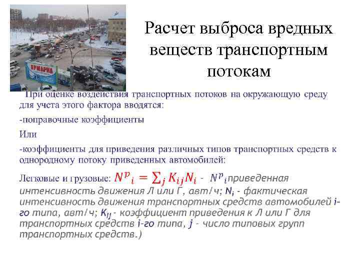 Расчет выброса вредных веществ транспортным потокам 