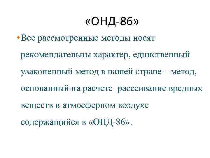  «ОНД-86» • Все рассмотренные методы носят рекомендательны характер, единственный узаконенный метод в нашей