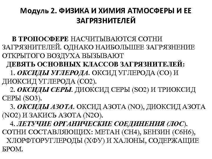 Модуль 2. ФИЗИКА И ХИМИЯ АТМОСФЕРЫ И ЕЕ ЗАГРЯЗНИТЕЛЕЙ В ТРОПОСФЕРЕ НАСЧИТЫВАЮТСЯ СОТНИ ЗАГРЯЗНИТЕЛЕЙ.
