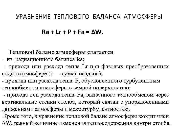 УРАВНЕНИЕ ТЕПЛОВОГО БАЛАНСА АТМОСФЕРЫ Ra + Lr + P + Fa = ΔW, Тепловой