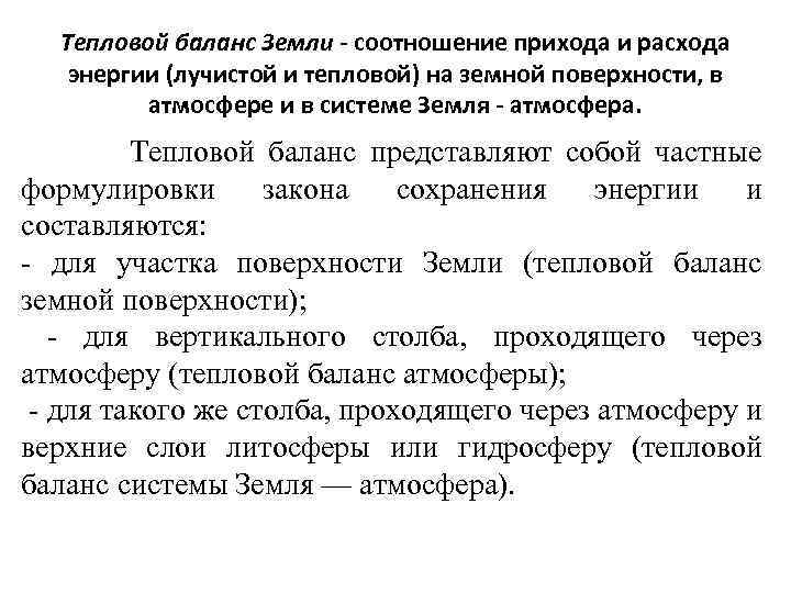 Тепловой баланс Земли - соотношение прихода и расхода энергии (лучистой и тепловой) на земной