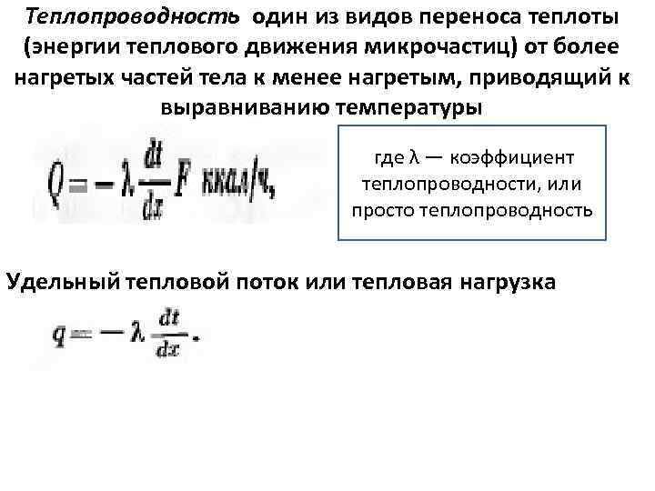 Теплопроводность один из видов переноса теплоты (энергии теплового движения микрочастиц) от более нагретых частей
