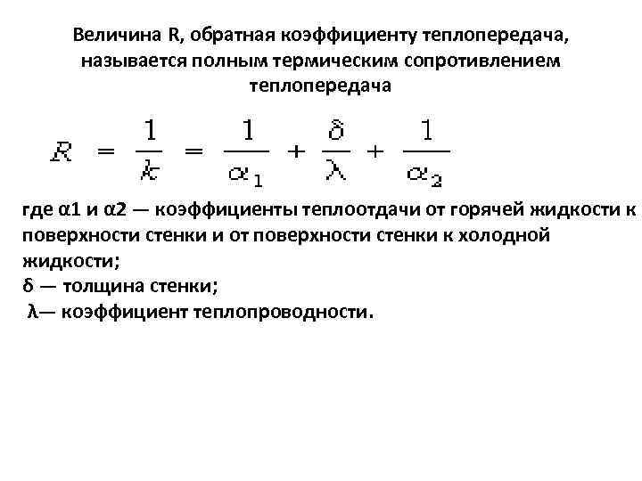 Величина R, обратная коэффициенту теплопередача, называется полным термическим сопротивлением теплопередача где α 1 и