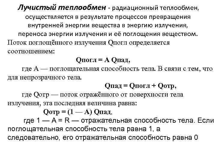 Лучистый теплообмен это. Лучистый теплообмен. Отражательная способность тела. Лучистый теплообмен это превращение. Пропускательная способность тела.