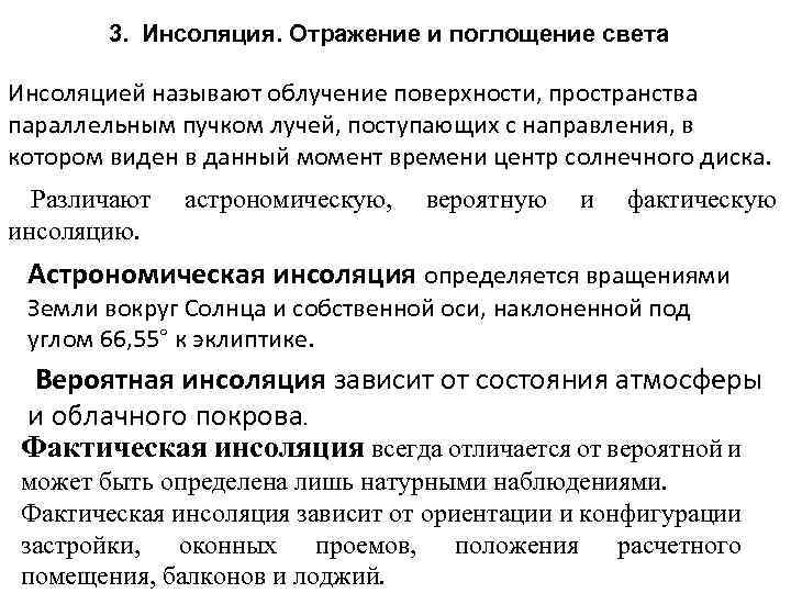 3. Инсоляция. Отражение и поглощение света Инсоляцией называют облучение поверхности, пространства параллельным пучком лучей,