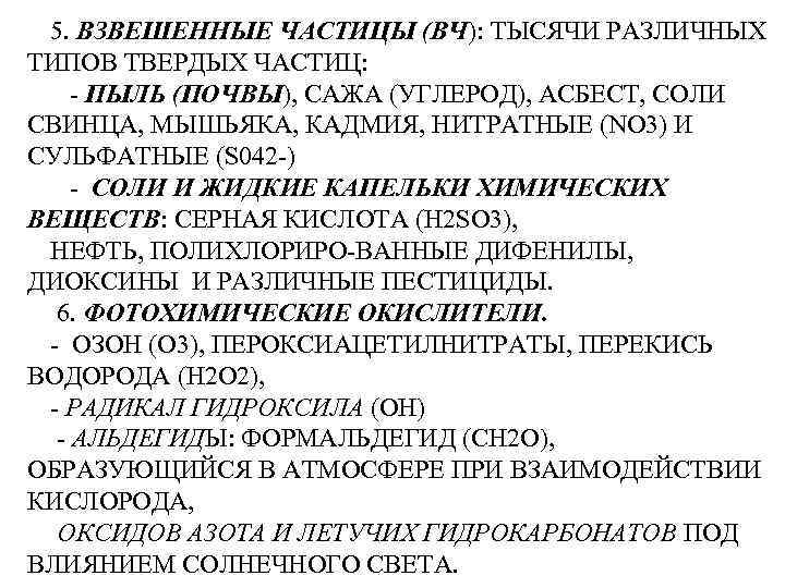 5. ВЗВЕШЕННЫЕ ЧАСТИЦЫ (ВЧ): ТЫСЯЧИ РАЗЛИЧНЫХ ТИПОВ ТВЕРДЫХ ЧАСТИЦ: - ПЫЛЬ (ПОЧВЫ), САЖА (УГЛЕРОД),