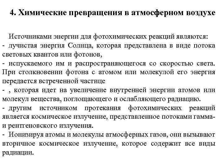 4. Химические превращения в атмосферном воздухе Источниками энергии для фотохимических реакций являются: - лучистая