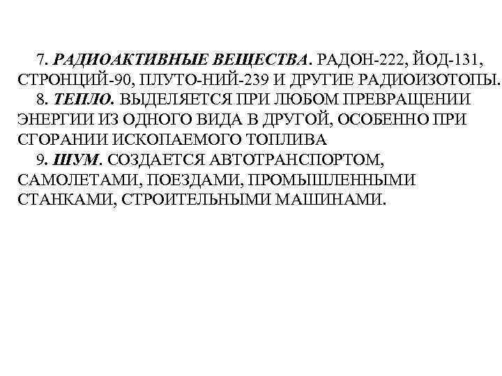7. РАДИОАКТИВНЫЕ ВЕЩЕСТВА. РАДОН-222, ЙОД-131, СТРОНЦИЙ-90, ПЛУТО-НИЙ-239 И ДРУГИЕ РАДИОИЗОТОПЫ. 8. ТЕПЛО. ВЫДЕЛЯЕТСЯ ПРИ