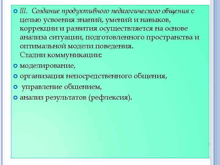 lll. Создание продуктивного педагогического общения с целью усвоения знаний, умений и навыков, коррекции и