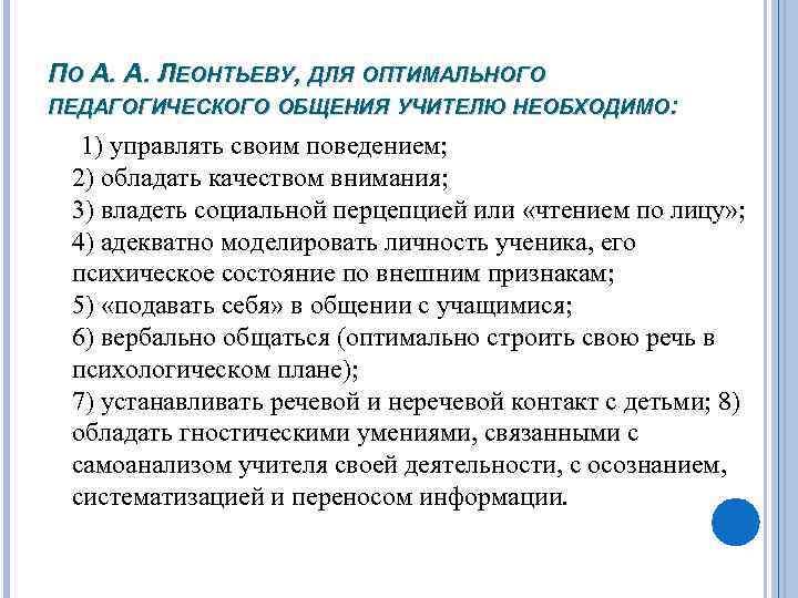 Неверное положение. Педагогическое общение Леонтьев. Стили педагогического общения Леонтьев. Особенности оптимального педагогического общения. Структура педагогического общения Леонтьев.