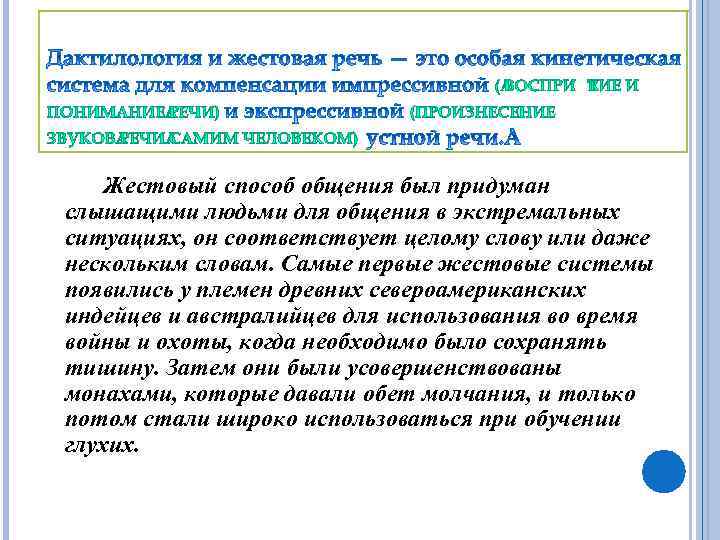 Жестовый способ общения был придуман слышащими людьми для общения в экстремальных ситуациях, он соответствует