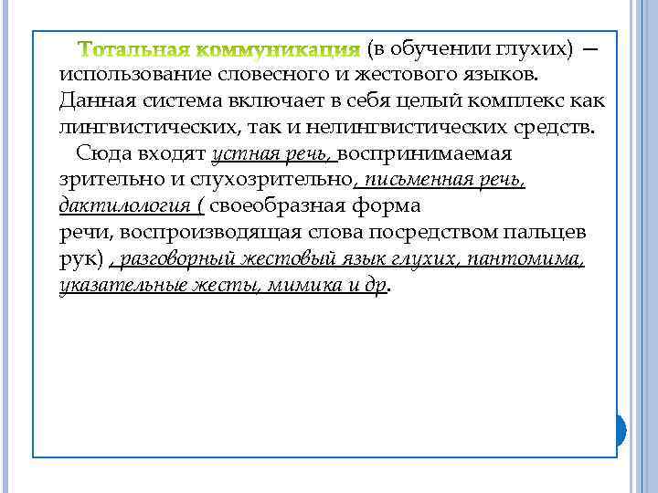 (в обучении глухих) — использование словесного и жестового языков. Данная система включает в себя