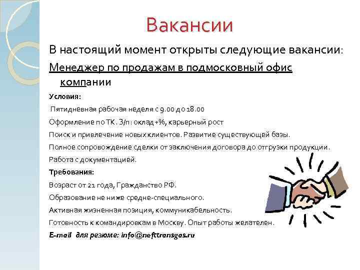 Вакансии В настоящий момент открыты следующие вакансии: Менеджер по продажам в подмосковный офис компании