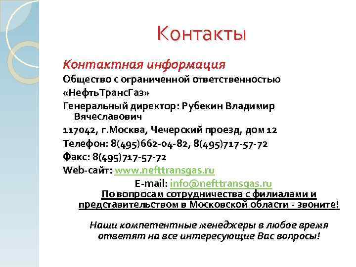 Контакты Контактная информация Общество с ограниченной ответственностью «Нефть. Транс. Газ» Генеральный директор: Рубекин Владимир